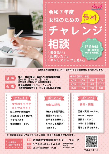 ウェーブの女性のための無料チャレンジ相談のちらし