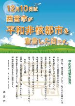 平和非核都市宣言ポスター