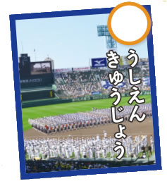 カルタ:○うしえんきゅうじょう カルタ:○うしえんきゅうじょう