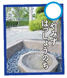 カルタ:○やみずはっしょうのち カルタ:○やみずはっしょうのち