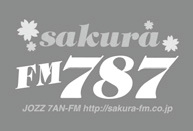 さくらFM(78.7メガヘルツ) さくらFM(78.7メガヘルツ)