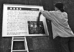 写真:西宮砲台説明板取り付け作業 写真:西宮砲台説明板取り付け作業