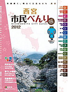 表紙:西宮市民べんり帳 表紙:西宮市民べんり帳