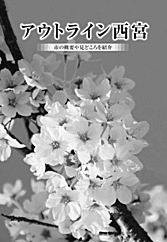 表紙:アウトライン西宮 表紙:アウトライン西宮