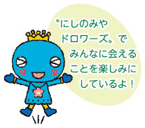 西宮市観光キャラクター・みやたん「にしのみやドロワーズでみんなに合えることを楽しみにしているよ!」 西宮市観光キャラクター・みやたん「にしのみやドロワーズでみんなに合えることを楽しみにしているよ!」