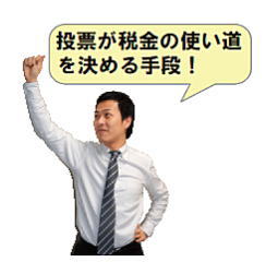 投票が税金の使い道を決める手段! 投票が税金の使い道を決める手段!