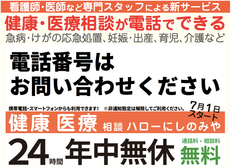 イラスト:フリーダイヤル 健康医療相談 ハローにしのみや 24時間年中無休 通話料・相談料 無料 イラスト:フリーダイヤル 健康医療相談 ハローにしのみや 24時間年中無休 通話料・相談料 無料