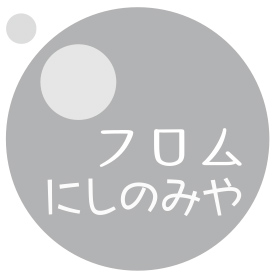 フロムにしのみや フロムにしのみや