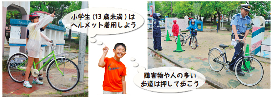小学生(13歳未満)はヘルメットを着用しよう 障害物や人の多い歩道は押して歩こう 小学生(13歳未満)はヘルメットを着用しよう 障害物や人の多い歩道は押して歩こう