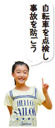 自転車を点検し事故を防ごう 自転車を点検し事故を防ごう