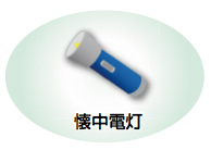 イラスト:懐中電灯 イラスト:懐中電灯
