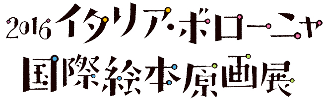 イラスト:2016イタリアボローニャ国際絵本原画展 イラスト:2016イタリアボローニャ国際絵本原画展