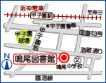 地図:鳴尾図書館(〒663-8178 西宮市甲子園八番町1-20) 地図:鳴尾図書館(〒663-8178 西宮市甲子園八番町1-20)