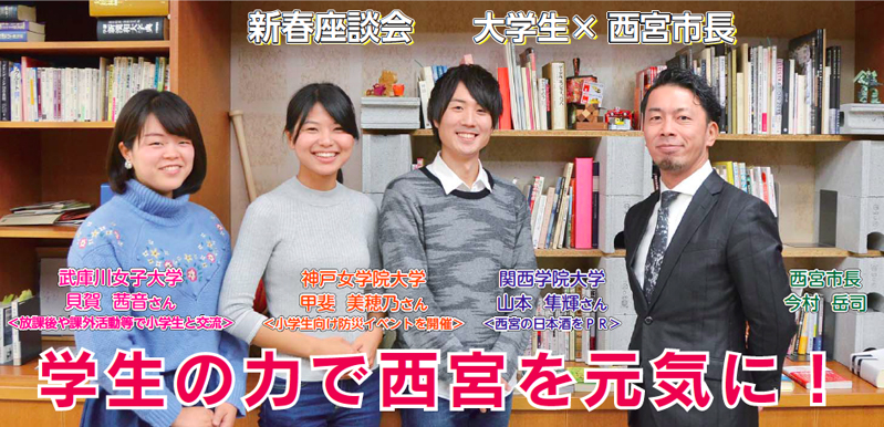 写真:新春座談会 大学生×市長「学生の力で西宮を元気に!」武庫川女子大学・貝賀 茜音さん<放課後や課外活動等で小学生と交流>神戸女学院大学・甲斐 美穂乃さん <小学生向け防災イベントを開催>関西学院大学・山本 隼輝さん <西宮の日本酒をPR>西宮市長今村 岳司 写真:新春座談会 大学生×市長「学生の力で西宮を元気に!」武庫川女子大学・貝賀 茜音さん<放課後や課外活動等で小学生と交流>神戸女学院大学・甲斐 美穂乃さん <小学生向け防災イベントを開催>関西学院大学・山本 隼輝さん <西宮の日本酒をPR>西宮市長今村 岳司
