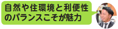 画像:自然や住環境と利便性のバランスこそが魅力 画像:自然や住環境と利便性のバランスこそが魅力
