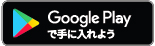リンク画像:Google Playで手に入れよう リンク画像:Google Playで手に入れよう
