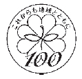 画像:民生委員制度発足100周年ロゴマーク 画像:民生委員制度発足100周年ロゴマーク