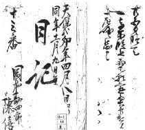 画像:大庄屋日記 画像:大庄屋日記