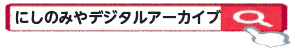 画像:にしのみやデジタルアーカイブで検索 画像:にしのみやデジタルアーカイブで検索