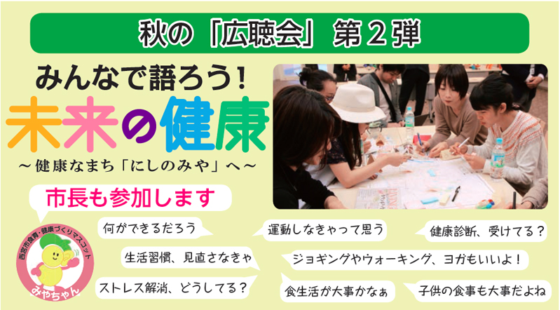 画像:秋の「広聴会」 第2弾みんなで語ろう!未来の健康〜健康なまち「にしのみや」へ〜市長も参加します 画像:秋の「広聴会」 第2弾みんなで語ろう!未来の健康〜健康なまち「にしのみや」へ〜市長も参加します