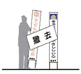 イラスト:老朽化・危険・不要なものを順次撤去 イラスト:老朽化・危険・不要なものを順次撤去
