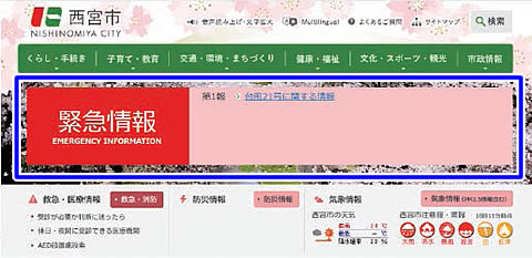 画像:西宮市ホームページ 緊急情報 表示例 画像:西宮市ホームページ 緊急情報 表示例