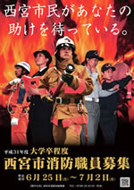 画像:西宮市消防職員募集ポスター 画像:西宮市消防職員募集ポスター