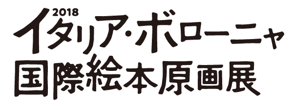 画像:2018イタリア・ボローニャ国際絵本原画展 ロゴ 画像:2018イタリア・ボローニャ国際絵本原画展 ロゴ