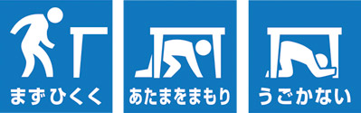 イラスト:シェイクアウト(まずひくく あたまをまもり うごかない) イラスト:シェイクアウト(まずひくく あたまをまもり うごかない)