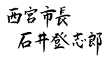 画像：西宮市長署名