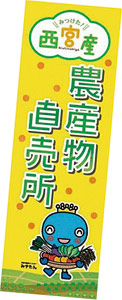 写真:「みやたん」ののぼり 写真:「みやたん」ののぼり