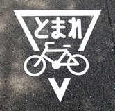写真:ストップマーク 写真:ストップマーク