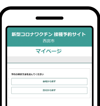 画像:新型コロナワクチン 接種予約サイト スマホ画面 画像:新型コロナワクチン 接種予約サイト スマホ画面