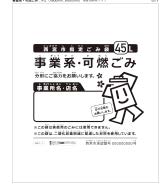画像:事業系・可燃ごみ袋 画像:事業系・可燃ごみ袋