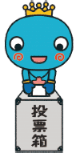 イラスト:西宮市キャラクター みやたん 投票する イラスト:西宮市キャラクター みやたん 投票する