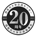 ロゴ:西宮市大学交流センター 西宮市大学交流協議会 20周年 2001~2021 ロゴ:西宮市大学交流センター 西宮市大学交流協議会 20周年 2001~2021