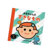 写真:パーソナル知育絵本 写真:パーソナル知育絵本