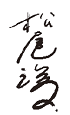 サイン:松尾諭 サイン:松尾諭
