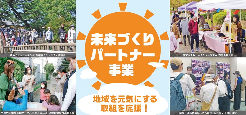 地域を元気にする取組を応援!未来づくりパートナー事業 地域を元気にする取組を応援!未来づくりパートナー事業