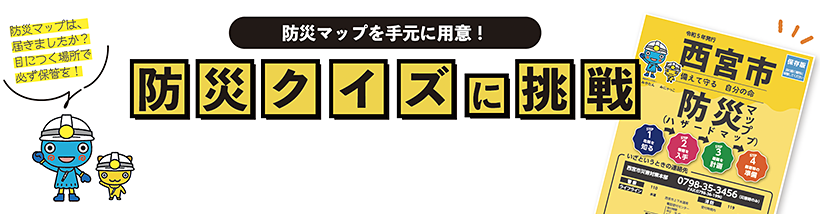 防災マップを手元に用意!防災クイズに挑戦 防災マップは、届きましたか?目につく場所で必ず保管を!