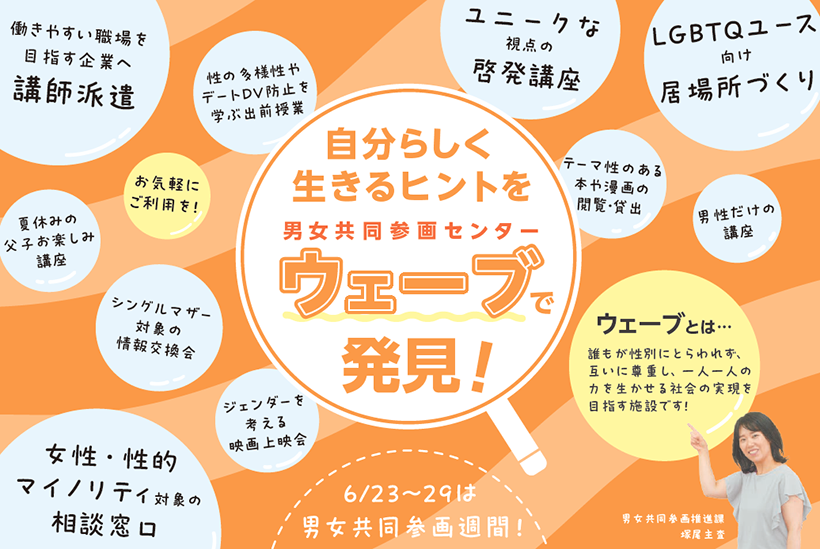自分らしく生きるヒントを男女共同参画センターウェーブで発見!