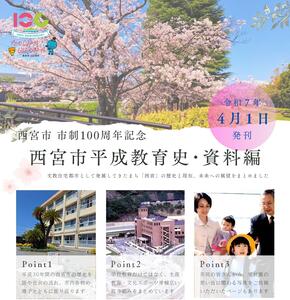 西宮市平成教育史・資料編