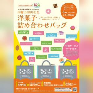 洋菓子詰め合わせバッグ販売