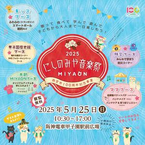 にしのみや音楽祭
