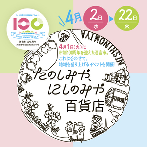 たのしみや、にしのみや百貨店2025
