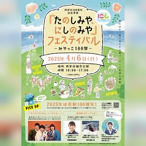 たのしみや、にしのみやフェスティバル2025
