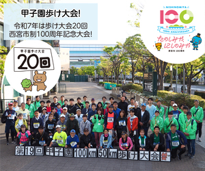 甲子園歩け大会