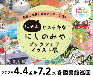 にゃんとステキなにしのみやブックフェア・イラスト展